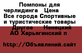 Помпоны для черлидинга › Цена ­ 100 - Все города Спортивные и туристические товары » Другое   . Ненецкий АО,Харьягинский п.